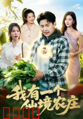 我有一个仙境农庄：梦幻田园生活
