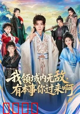 我领域内无敌，有本事你过来啊：领域之王的逆袭