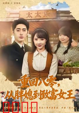 逆袭八零！从200斤胖媳到亿万女王的热血征途：胖妞翻身记
