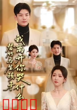 替竹马生孩子，我离开你哭什么：爱的代价