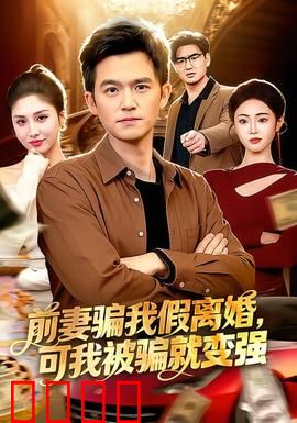 前妻骗我假离婚，可我被骗就变强：绝地逆袭