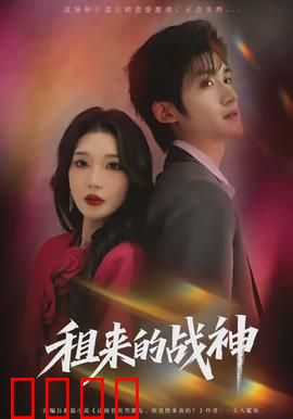 租来的战神：假戏真做