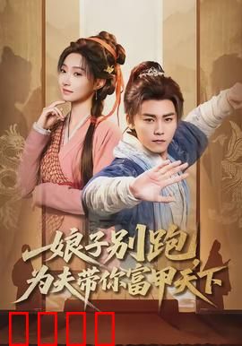 娘子别跑，为夫带你富甲天下：逆袭人生