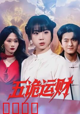 五诡运财：恶鬼也疯狂