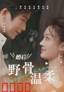 婚后：甜蜜的陷阱