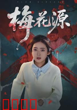 梅花源：迷失古村