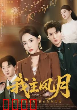 我主风月：青楼权谋情仇录