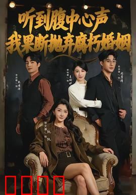 听到腹中心声，我果断抛弃腐朽婚姻：逆袭新生活