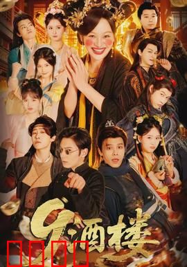 《酒楼：江湖恩怨