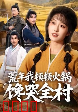 荒年我顿顿火锅馋哭全村：空间大佬的逆袭