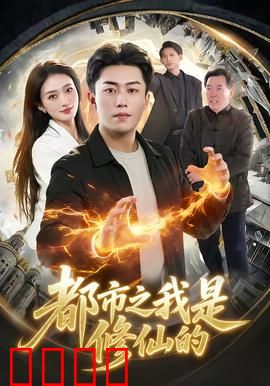 都市修仙：逆天之路