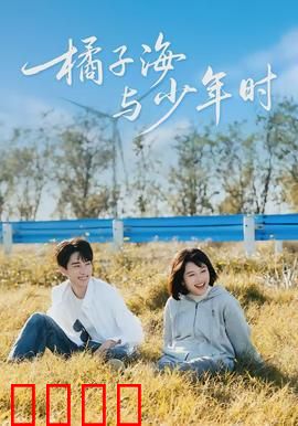 橘子海与少年时：青春追梦之旅