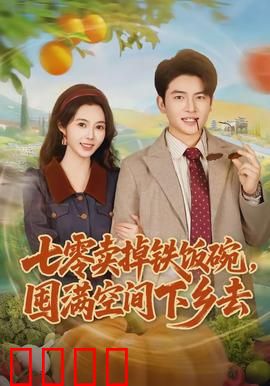 七零卖掉铁饭碗，囤满空间下乡去：重生逆袭