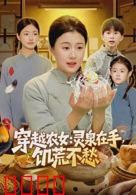 穿越农女灵泉在手饥荒不愁：荒年发家致富