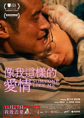 像我这样的爱情：独特浪漫之旅