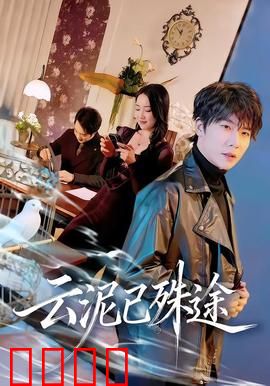 云泥已殊途：阶级爱情终难成