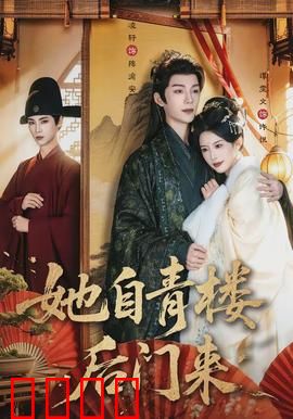 她自青楼后门来：逆袭风尘