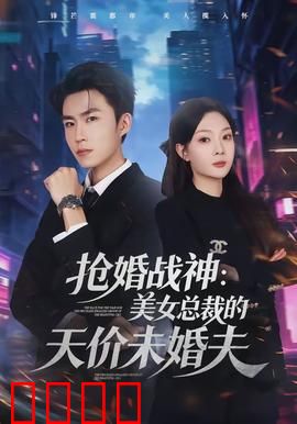 抢婚战神：铁血抢亲