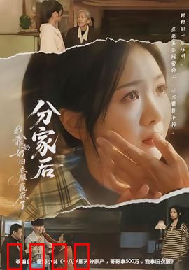 分家后我靠奶奶旧衣服赢麻了：绝地逆袭