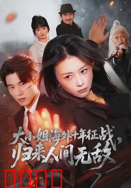 大小姐海外十年征战，归来人间无敌：逆袭女神