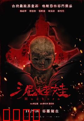 泥娃娃：复仇的诅咒