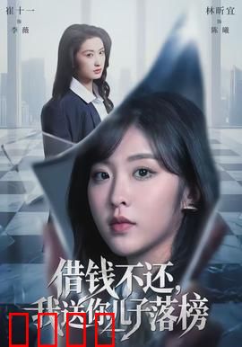 借钱不还，我送你儿子落榜：复仇高考