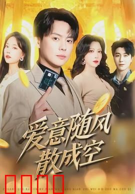 爱意随风散成空：遗憾的终点