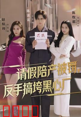 请假陪产被罚，反手搞垮黑心厂：职场维权