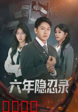 六年隐忍录：复仇与救赎