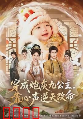 穿成炮灰九公主，靠心声逆天改命：逆袭破局