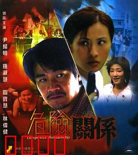 危险关系：玩弄感情终自焚