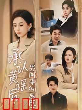 承认黄谣后，男同事彻底慌了：职场信任崩塌