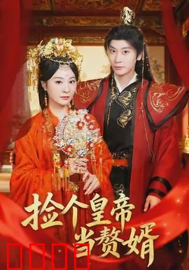 捡个皇帝当赘婿：逆袭之路