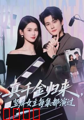 真千金归来，竖屏女主每集都演过：演技逆袭