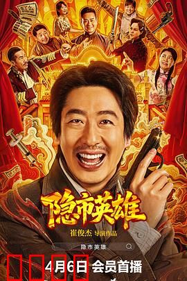 隐市英雄：平凡中的不凡