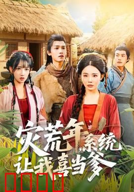 灾荒年，系统让我喜当爹：荒年养娃逆袭记