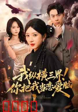 我纵横三界！你把我当恋爱脑：隐藏实力的深情