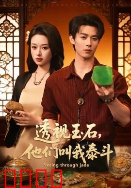 透视玉石，他们叫我泰斗：逆天改命