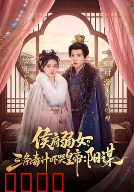 侯府毒妃：毒医双绝逆袭