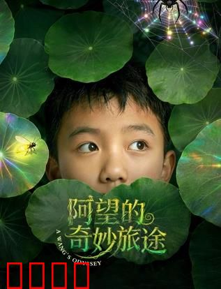阿望的奇妙旅途：追寻光之碎片