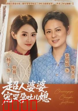 超人婆婆宠哭孕吐儿媳：看哭百万网友