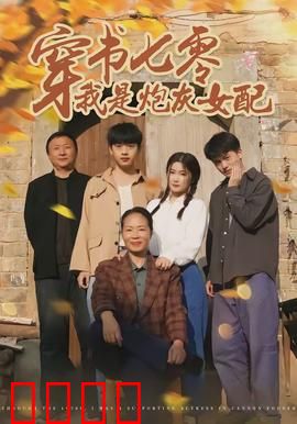 穿书七零我是炮灰女配：逆袭翻身