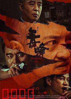 毒蜂：卧底生死劫