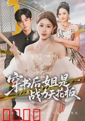 穿书后，姐是战力天花板：碾压全场