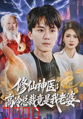 修仙神医：妙手回春