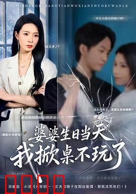 婆婆生日当天，我掀桌不玩了：大快人心