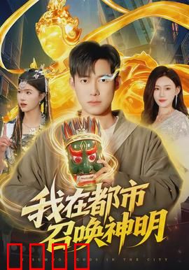 我在都市召唤神明：都市守护神崛起