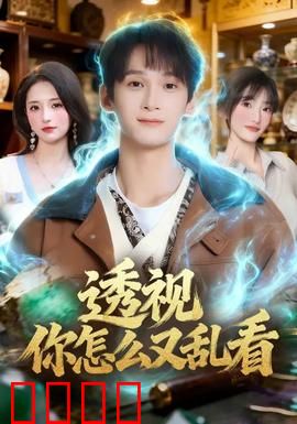 透视你怎么又乱看：透视引发的尴尬笑料