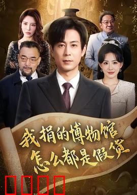 我捐的博物馆怎么都是假货：揭秘惊天骗局
