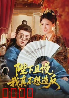 陛下且慢，我真不想造反：另类穿越喜剧
